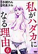 私がハダカになる理由（分冊版）　【第6話】