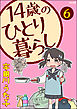 14歳のひとり暮らし（分冊版）　【第6話】