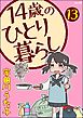 14歳のひとり暮らし（分冊版）　【第13話】