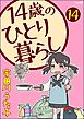 14歳のひとり暮らし（分冊版）　【第14話】