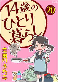 14歳のひとり暮らし（分冊版）