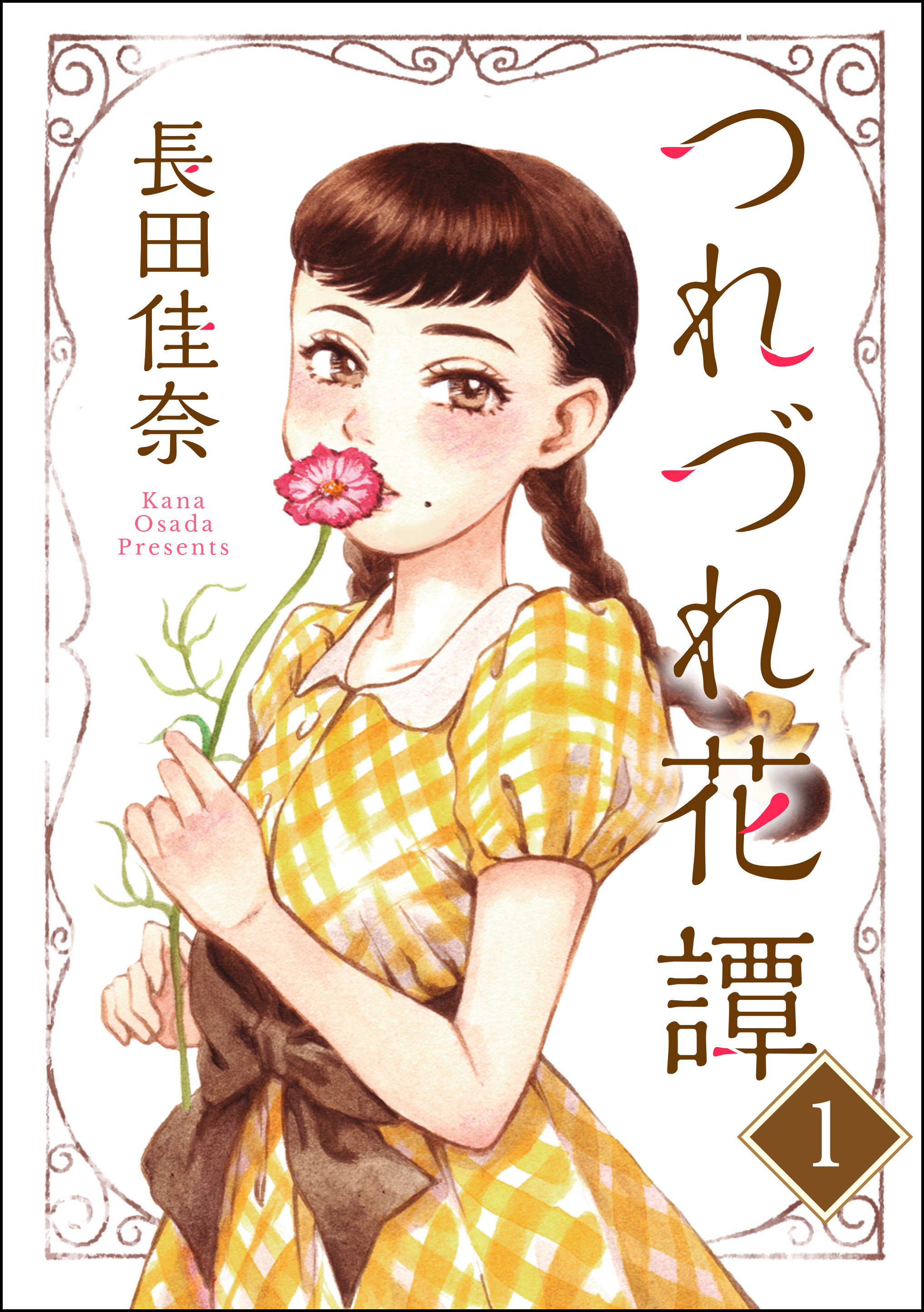つれづれ花譚 分冊版 第1話 漫画 無料試し読みなら 電子書籍ストア ブックライブ