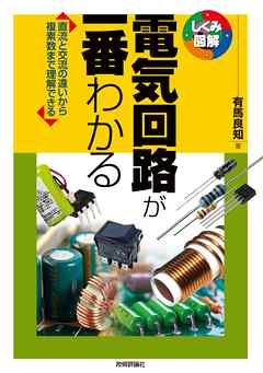 電気回路が一番わかる