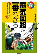 カラー図解で一番やさしい 電気のことがわかる事典 漫画 無料試し読みなら 電子書籍ストア ブックライブ