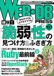 WEB+DB PRESS Vol.103