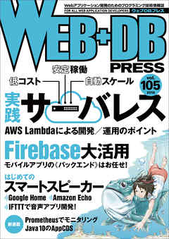 WEB+DB PRESS Vol.105