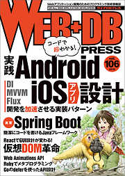 WEB+DB PRESS Vol.106