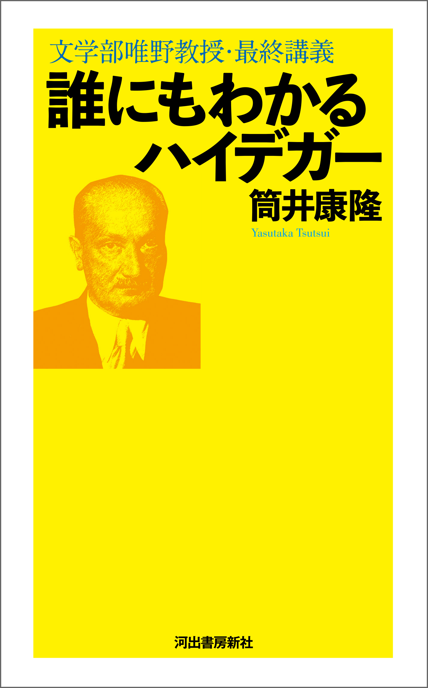 誰にもわかるハイデガー 文学部唯野教授 最終講義 漫画 無料試し読みなら 電子書籍ストア ブックライブ