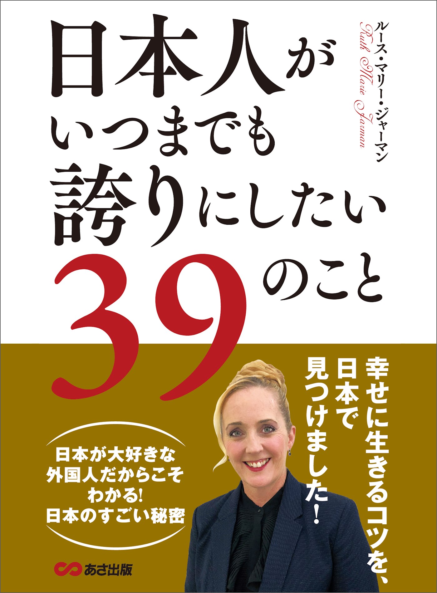 日本人がいつまでも誇りにしたい３９のこと 幸せに生きるコツを 日本で見つけました ルース マリー ジャーマン 漫画 無料試し読みなら 電子書籍ストア ブックライブ