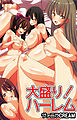 大盛り！ハーレム（フルカラー版）