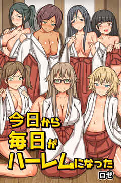 今日から毎日がハーレムになった（フルカラー版）