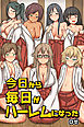 今日から毎日がハーレムになった（フルカラー版）