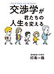 交渉学が君たちの人生を変える