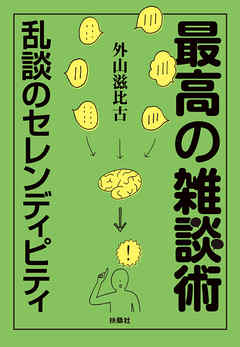 最高の雑談術　～乱談のセレンディピティ～