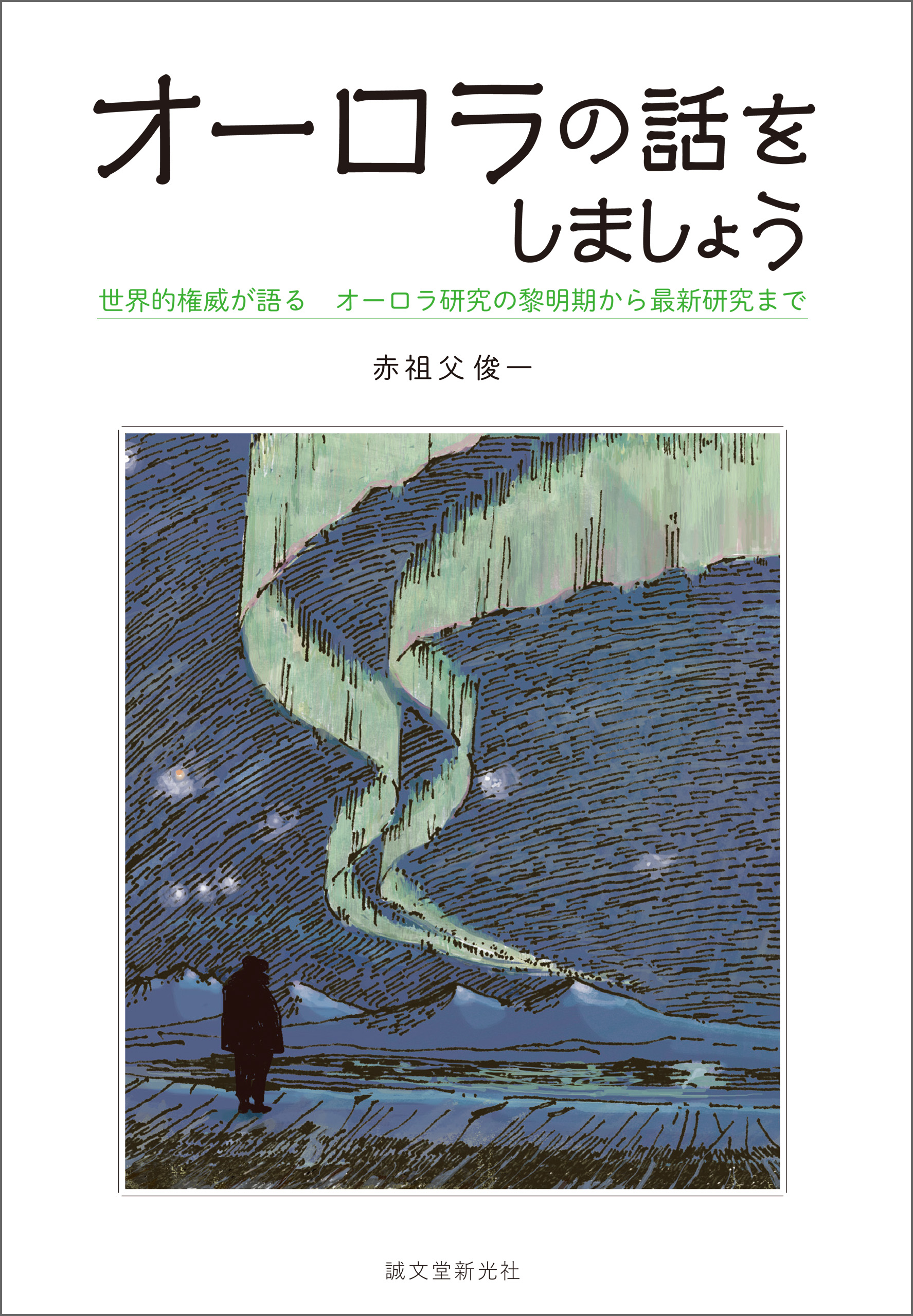 オーロラの話をしましょう 世界的権威が語る オーロラ研究の黎明期から最新研究まで 漫画 無料試し読みなら 電子書籍ストア ブックライブ