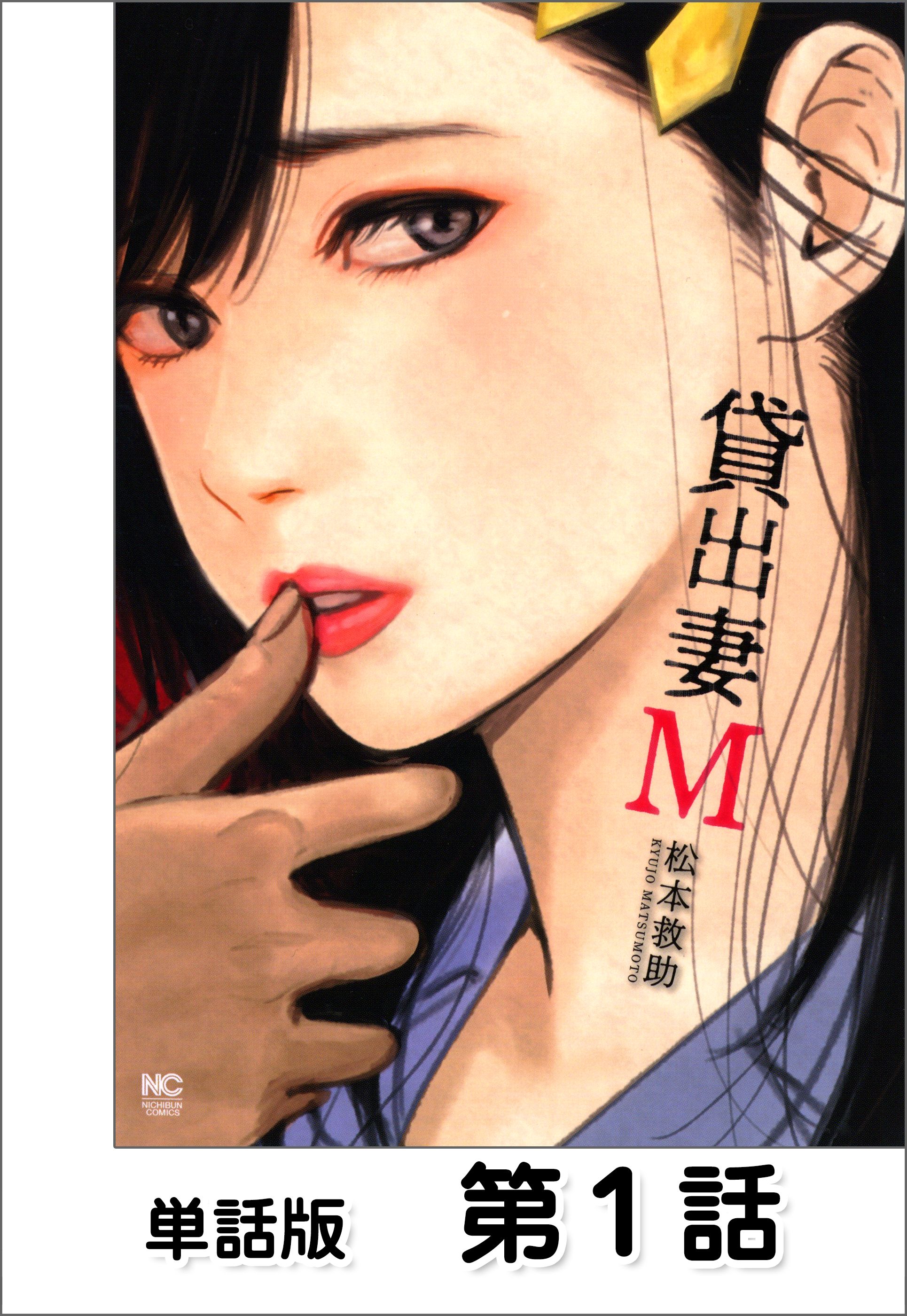 貸出妻M【単話版】 第1話 - 松本救助 - 漫画・ラノベ（小説）・無料試し読みなら、電子書籍・コミックストア ブックライブ