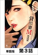貸出妻M【単話版】 第3話