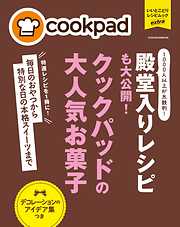 クックパッドの大人気お菓子