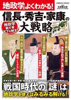 地政学でよくわかる 信長 秀吉 家康の大戦略 矢部健太郎 漫画 無料試し読みなら 電子書籍ストア ブックライブ