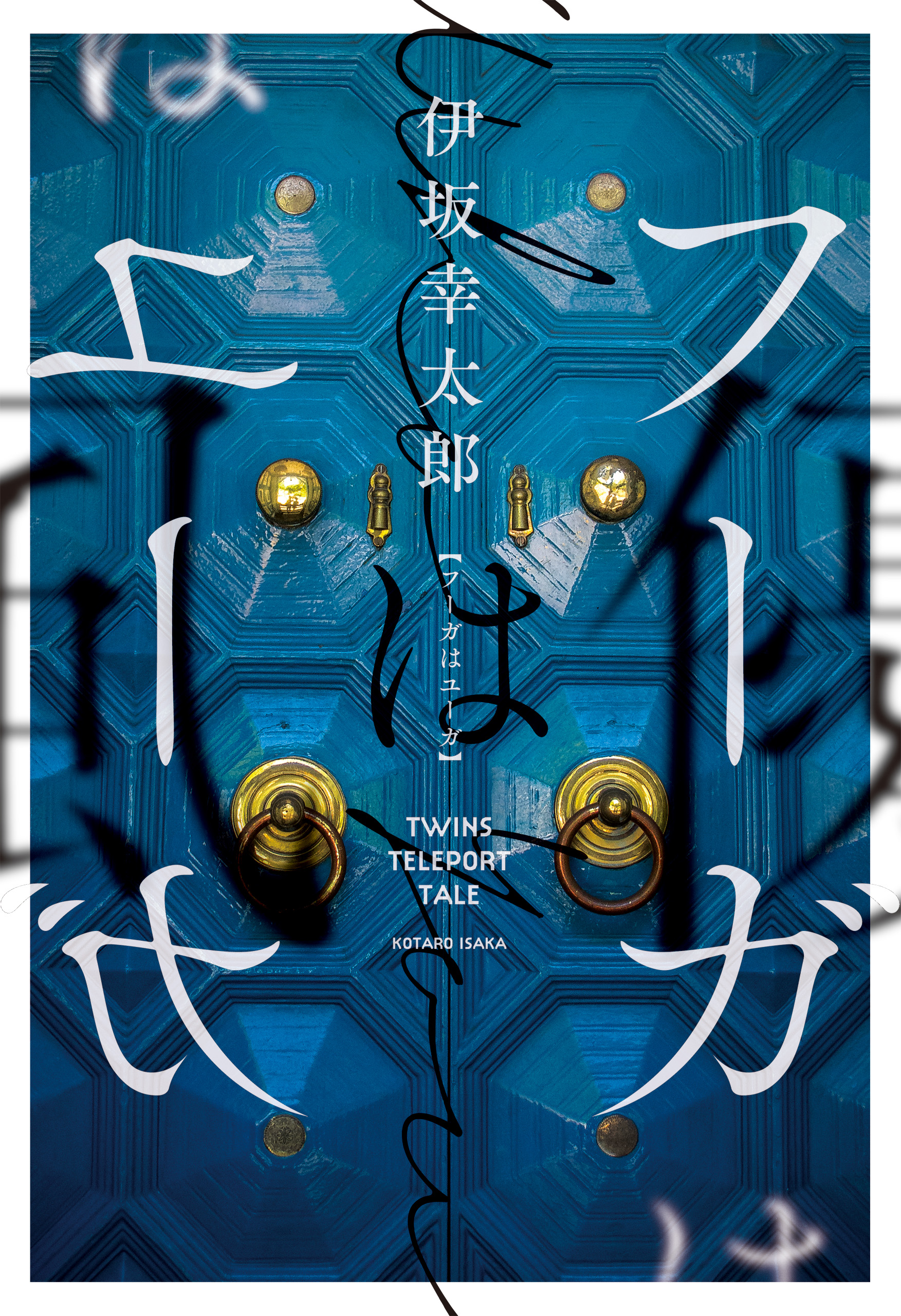 フーガはユーガ 漫画 無料試し読みなら 電子書籍ストア ブックライブ