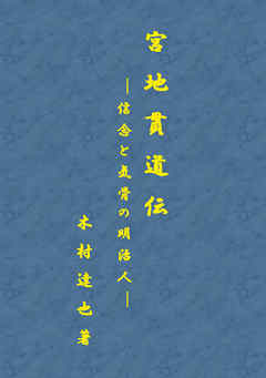 宮地貫道伝　－信念と気骨の明治人－