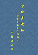 宮地貫道伝　－信念と気骨の明治人－