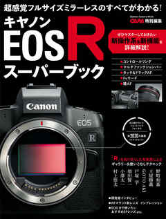 キヤノンＥＯＳ Ｒスーパーブック - CAPA編集部 - ビジネス・実用書・無料試し読みなら、電子書籍・コミックストア ブックライブ
