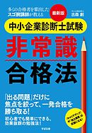 宅建士試験 非常識合格法 - 竹原健 - 漫画・無料試し読みなら、電子