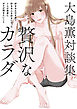 大島薫対談集 贅沢なカラダ - 好きなものを着て好きな人を好きになった7人の賢者にボクが聞きたいこと -