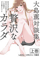 大島薫対談集 贅沢なカラダ 上巻 - 好きなものを着て好きな人を好きになった7人の賢者にボクが聞きたいこと -