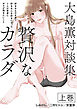 大島薫対談集 贅沢なカラダ 上巻 - 好きなものを着て好きな人を好きになった7人の賢者にボクが聞きたいこと -