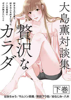 大島薫対談集 贅沢なカラダ 下巻 - 好きなものを着て好きな人を好きになった7人の賢者にボクが聞きたいこと -