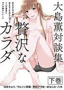 大島薫対談集 贅沢なカラダ 下巻 - 好きなものを着て好きな人を好きになった7人の賢者にボクが聞きたいこと -