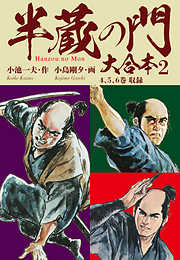 半蔵の門　大合本