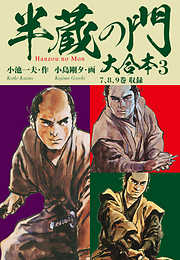 半蔵の門　大合本