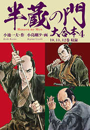 半蔵の門　大合本