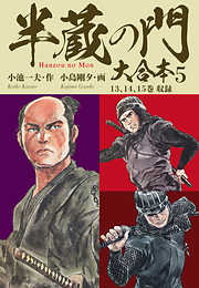 半蔵の門 大合本 完結 漫画無料試し読みならブッコミ 半蔵の門 大合本 完結 漫画無料試し読みならブッコミ