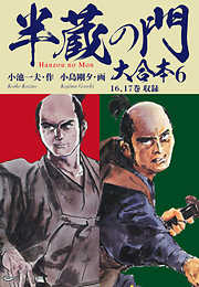 半蔵の門　大合本
