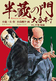 半蔵の門　大合本
