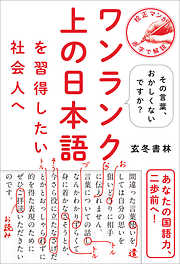 ワンランク上の日本語を習得したい社会人へ - その言葉、おかしくないですか？ -