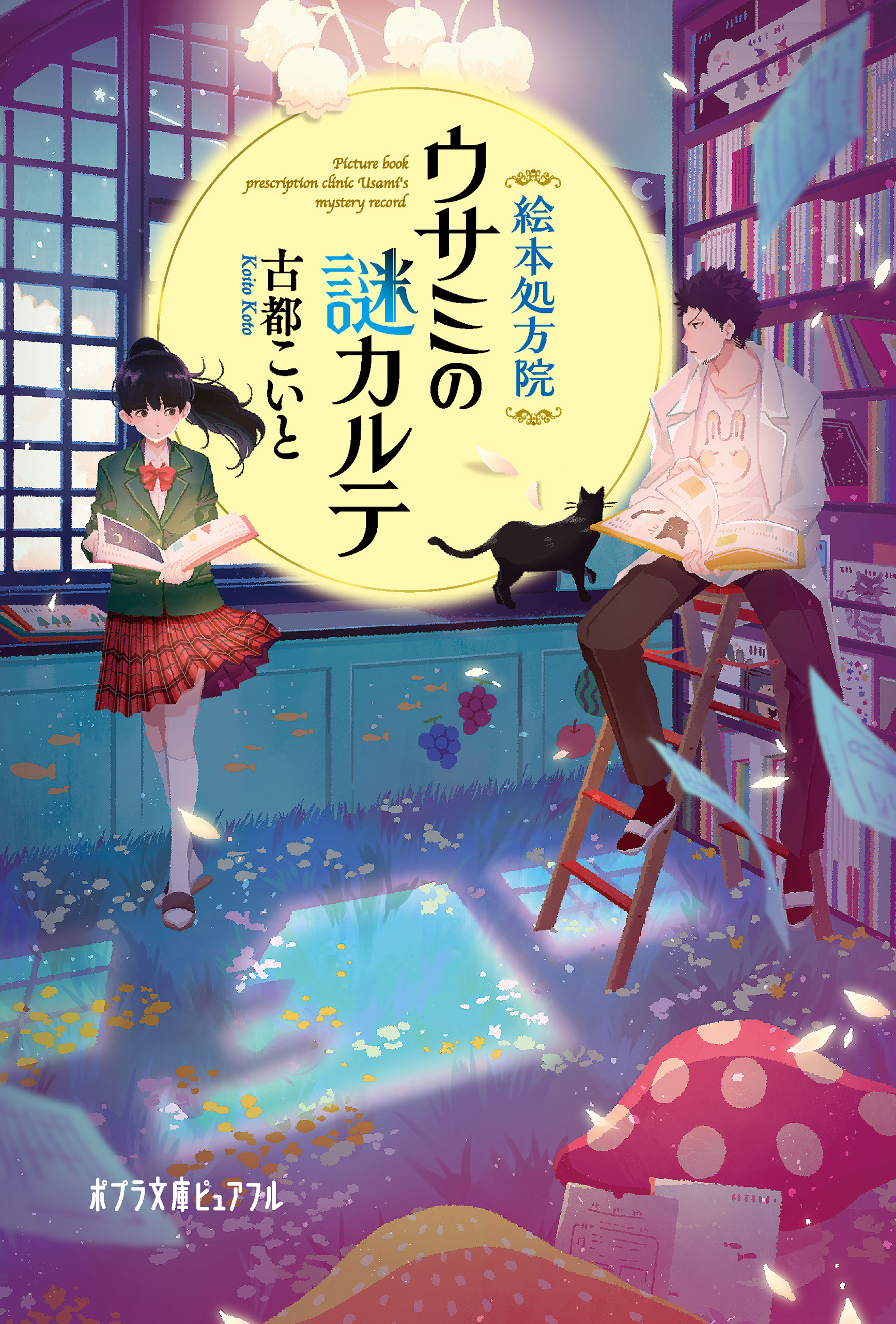 絵本処方院ウサミの謎カルテ 漫画 無料試し読みなら 電子書籍ストア ブックライブ