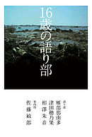 １６歳の語り部