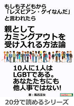 もしも子どもから レズビアン ゲイなんだ と言われたら 親としてカミングアウトを受け入れる方法論分で読めるシリーズ 漫画 無料試し読みなら 電子書籍ストア ブックライブ