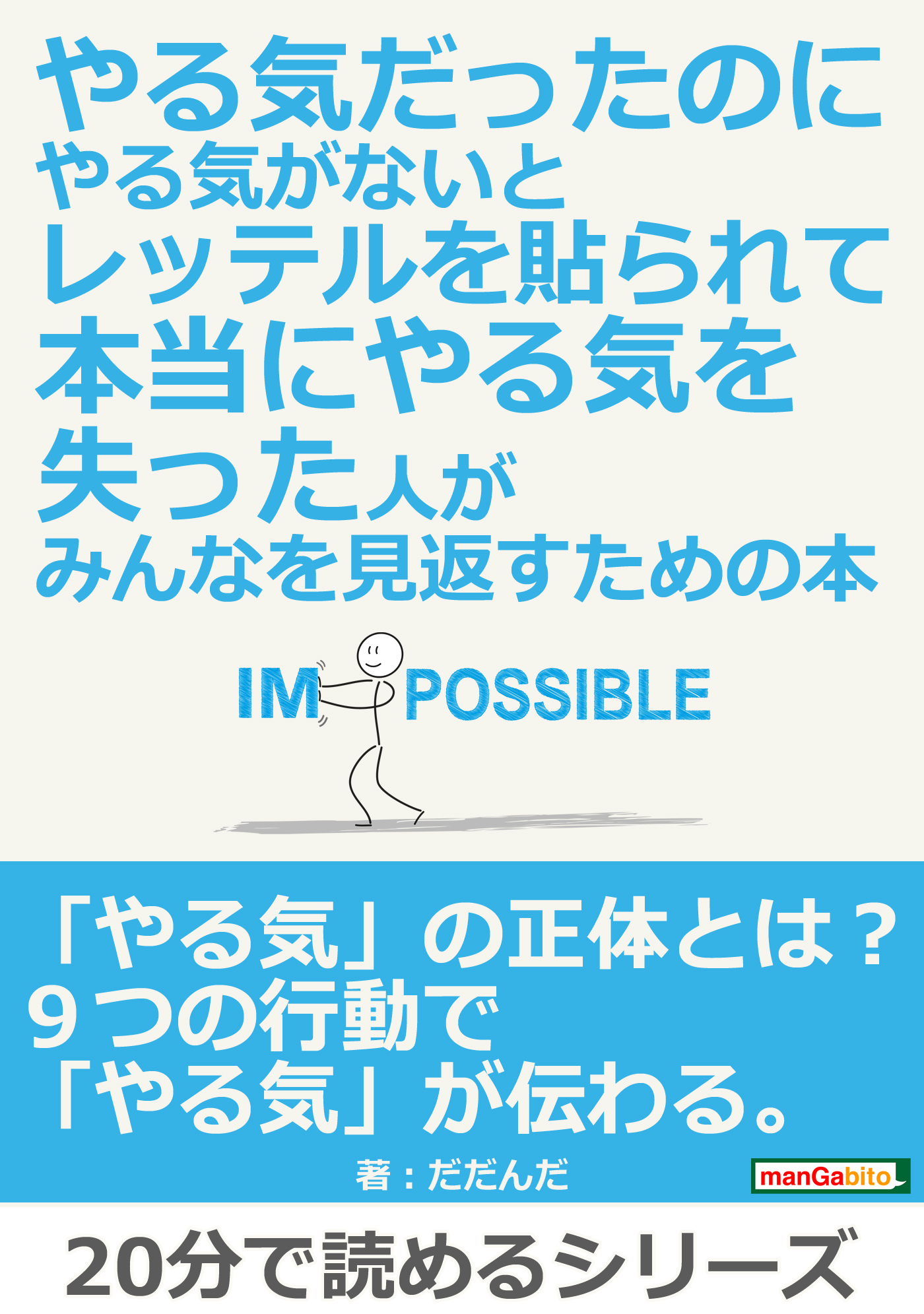 やる気だったのにやる気がないとレッテルを貼られて本当にやる気を失った人が みんなを見返すための本 分で読めるシリーズ だだんだ Mbビジネス研究班 漫画 無料試し読みなら 電子書籍ストア ブックライブ