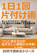 １日１回片付け術。忙しいビジネスウーマンが人に見せられる部屋にするための本。20分で読めるシリーズ