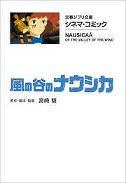 宮崎駿の一覧 漫画 無料試し読みなら 電子書籍ストア ブックライブ
