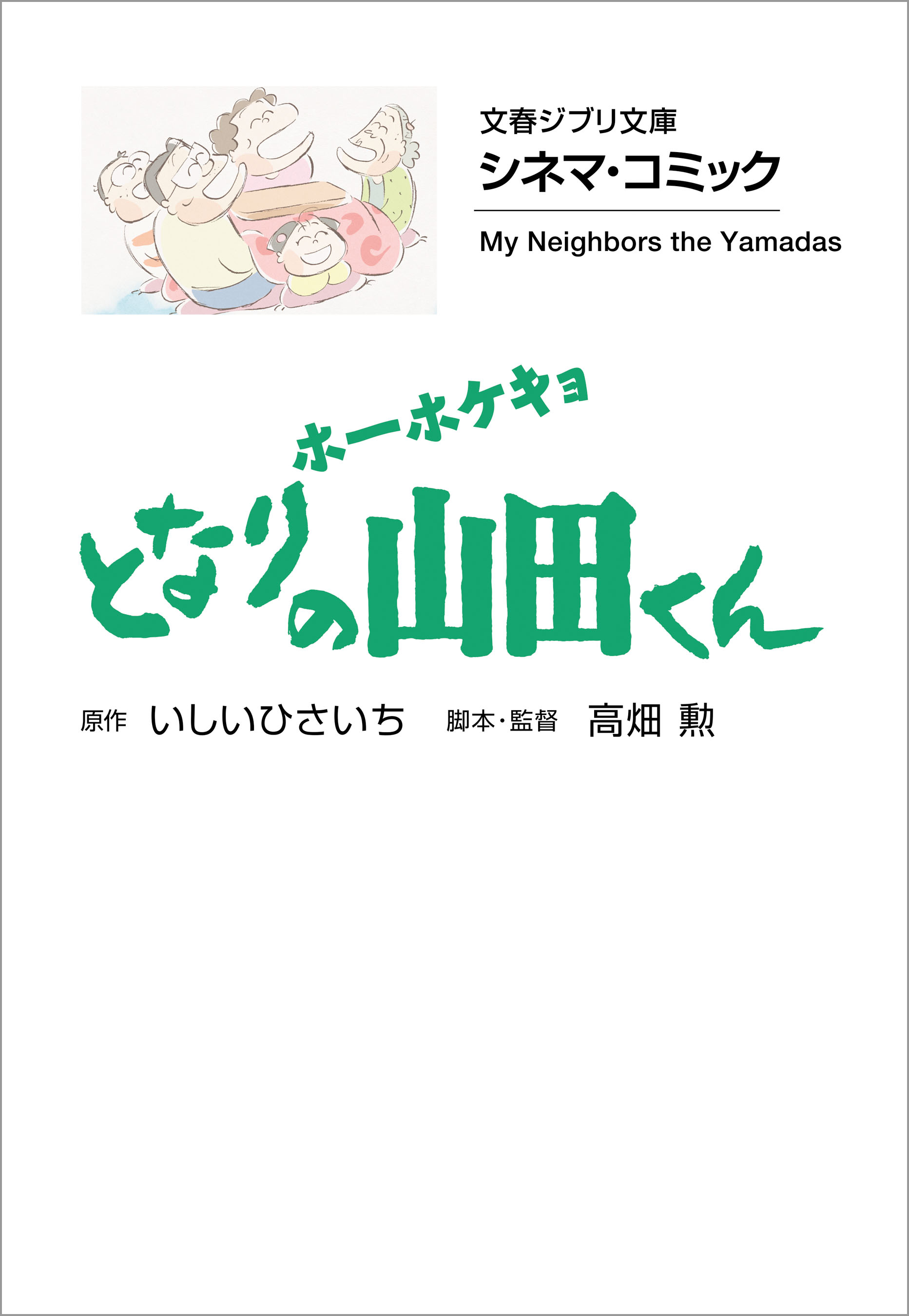 文春ジブリ文庫 シネマコミック ホーホケキョ となりの山田くん