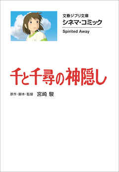 文春ジブリ文庫 シネマコミック 千と千尋の神隠し 漫画 無料試し読みなら 電子書籍ストア Booklive