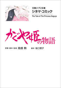 文春ジブリ文庫 シネマコミック かぐや姫の物語 最新刊 高畑勲 坂口理子 漫画 無料試し読みなら 電子書籍ストア ブックライブ