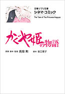 文春ジブリ文庫　シネマコミック　かぐや姫の物語